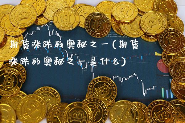 期货涨跌的奥秘之一(期货涨跌的奥秘之一是什么) (https://www.njaxzs.com/) 黄金期货 第1张