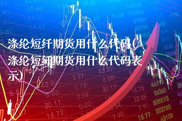 涤纶短纤期货用什么代码(涤纶短纤期货用什么代码表示) 期货开户 第1张-爱新财经 涤纶短纤期货用什么代码(涤纶短纤期货用什么代码表示) (https://www.njaxzs.com/) 期货开户 第1张