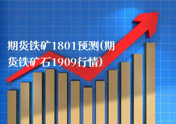 期货铁矿1801预测(期货铁矿石1909行情) (https://www.njaxzs.com/) 原油期货 第1张