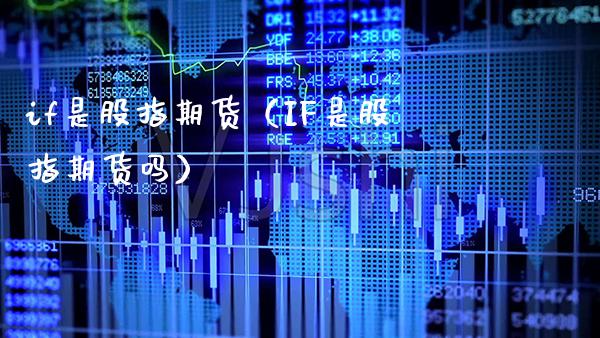 if是股指期货（IF是股指期货吗） (https://www.njaxzs.com/) 期货直播间 第1张