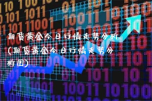 期货黄金今日行情走势分析(期货黄金今日行情走势分析图) (https://www.njaxzs.com/) 期货行情 第1张
