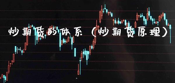 炒期货的体系（炒期货原理） (https://www.njaxzs.com/) 期货直播间 第1张