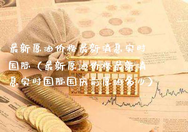 最新原油最新消息实时国际（最新原油最新消息实时国际前原油多少） (https://www.njaxzs.com/) 期货行情 第1张