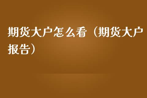 期货大户怎么看（期货大户报告） (https://www.njaxzs.com/) 原油期货 第1张