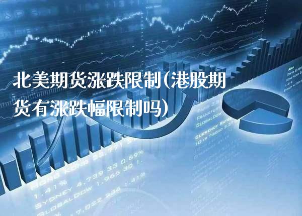 北美期货涨跌限制(港股期货有涨跌幅限制吗) (https://www.njaxzs.com/) 期货投资 第1张
