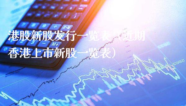 港股新股发行一览表（近期香港上市新股一览表） (https://www.njaxzs.com/) 期货直播间 第1张
