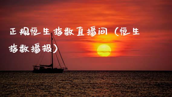 正规恒生指数直播间（恒生指数播报） (https://www.njaxzs.com/) 内盘期货 第1张