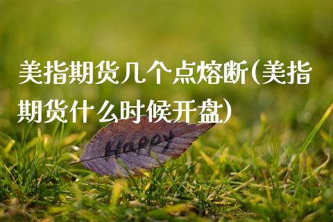 美指期货几个点熔断(美指期货什么时候开盘) (https://www.njaxzs.com/) 期货投资 第1张