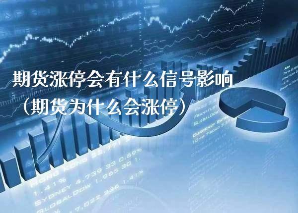 期货涨停会有什么信号影响（期货为什么会涨停） (https://www.njaxzs.com/) 期货直播间 第1张