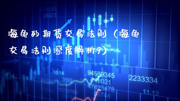 海龟的期货交易法则（海龟交易法则深度解析9） (https://www.njaxzs.com/) 原油期货 第1张