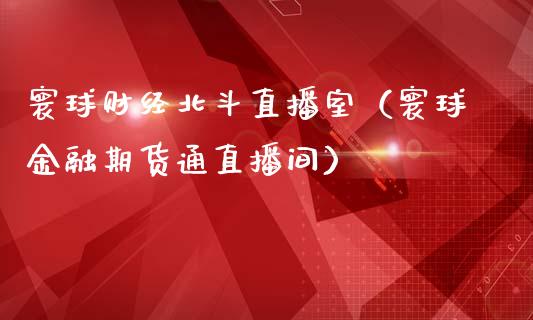 寰球财经北斗直播室（寰球金融期货通直播间） (https://www.njaxzs.com/) 原油期货 第1张