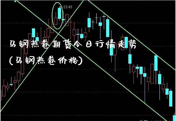 马钢热卷期货今日行情走势(马钢热卷价格) (https://www.njaxzs.com/) 期货直播间 第1张