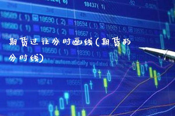 期货过往分时画线(期货的分时线) (https://www.njaxzs.com/) 原油期货 第1张