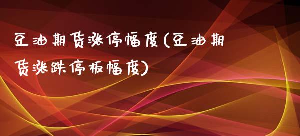 豆油期货涨停幅度(豆油期货涨跌停板幅度) (https://www.njaxzs.com/) 黄金期货 第1张