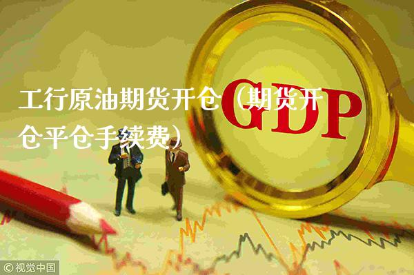 工行原油期货开仓（期货开仓平仓手续费） (https://www.njaxzs.com/) 期货直播间 第1张