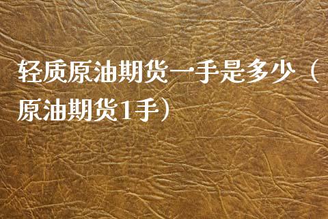 轻质原油期货一手是多少（原油期货1手） (https://www.njaxzs.com/) 期货行情 第1张