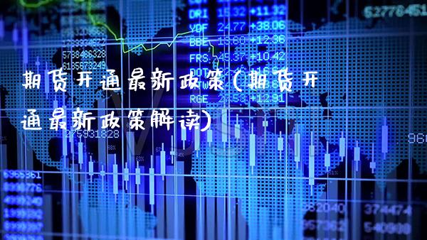 期货开通最新政策(期货开通最新政策解读) (https://www.njaxzs.com/) 黄金期货 第1张