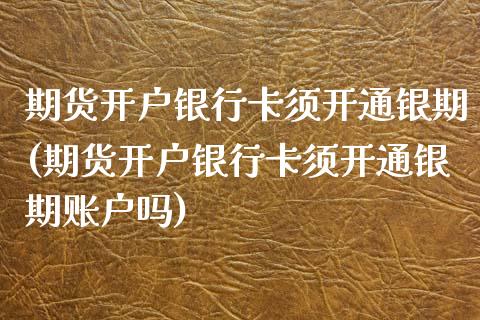 期货开户须开通银期(期货开户须开通银期账户吗) (https://www.njaxzs.com/) 黄金期货 第1张