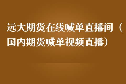 远大期货在线喊单直播间（国内期货喊单直播） (https://www.njaxzs.com/) 期货行情 第1张