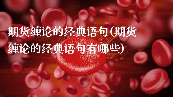 期货缠论的经典语句(期货缠论的经典语句有哪些) (https://www.njaxzs.com/) 期货直播间 第1张