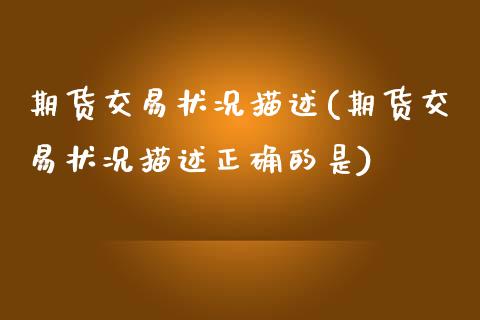 期货交易状况描述(期货交易状况描述正确的是) (https://www.njaxzs.com/) 期货直播间 第1张