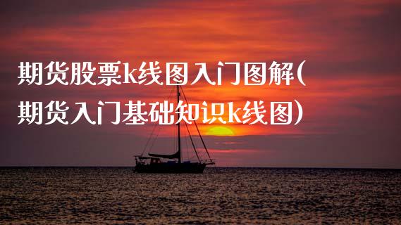 期货股票k线图入门图解(期货入门基础知识k线图) (https://www.njaxzs.com/) 期货开户 第1张