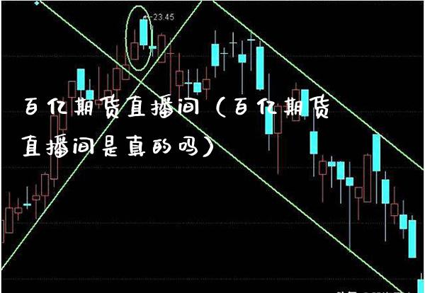 百亿期货直播间（百亿期货直播间是真的吗） (https://www.njaxzs.com/) 黄金期货 第1张