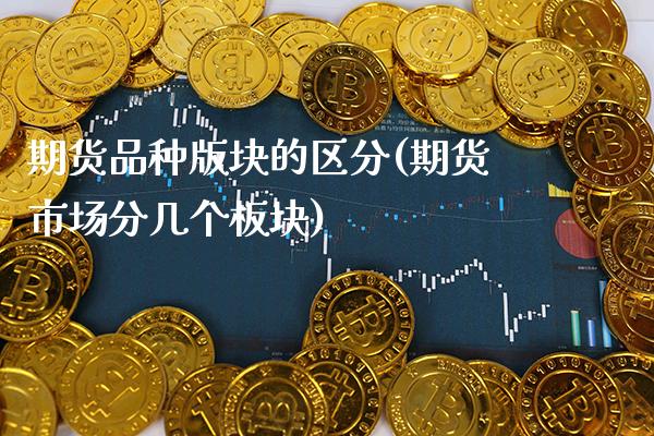 期货品种版块的区分(期货市场分几个板块) (https://www.njaxzs.com/) 期货投资 第1张