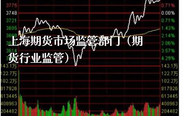 上海期货市场监管部门（期货行业监管） (https://www.njaxzs.com/) 黄金期货 第1张