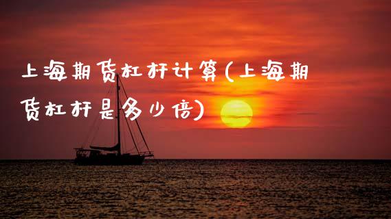 上海期货杠杆计算(上海期货杠杆是多少倍) (https://www.njaxzs.com/) 期货行情 第1张