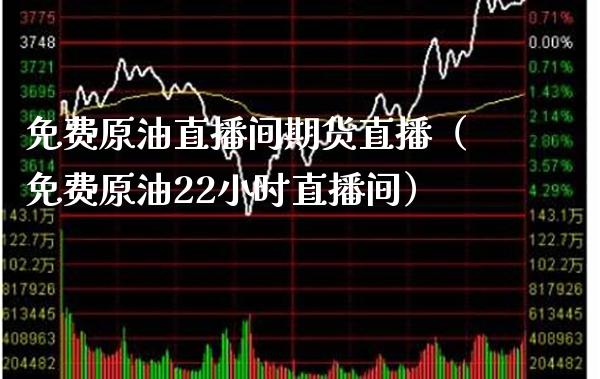 免费原油直播间期货直播（免费原油22小时直播间） (https://www.njaxzs.com/) 期货行情 第1张