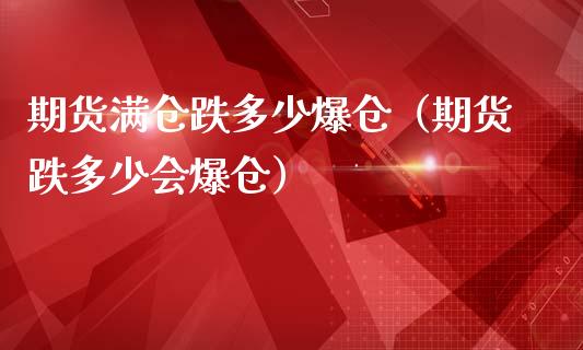 期货满仓跌多少爆仓（期货跌多少会爆仓） (https://www.njaxzs.com/) 期货直播间 第1张