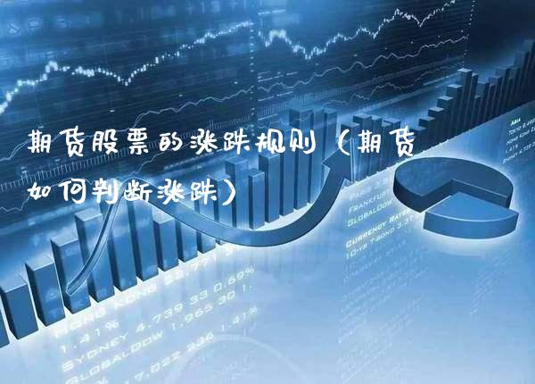 期货股票的涨跌规则（期货如何判断涨跌） (https://www.njaxzs.com/) 期货直播间 第1张