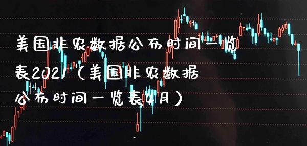 美国非农数据公布时间一览表2021（美国非农数据公布时间一览表4月） (https://www.njaxzs.com/) 期货直播间 第1张