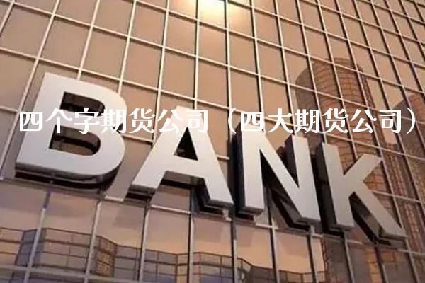 四个字期货公司（四大期货公司） (https://www.njaxzs.com/) 期货直播间 第1张
