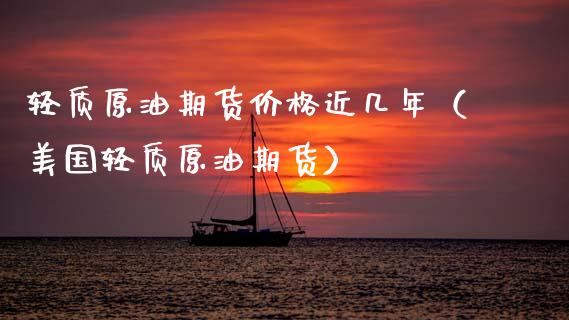 轻质原油期货近几年（美国轻质原油期货） (https://www.njaxzs.com/) 期货行情 第1张