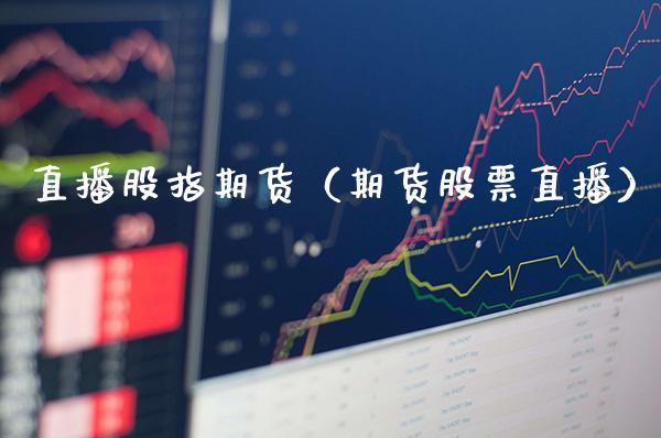 直播股指期货（期货股票直播） (https://www.njaxzs.com/) 期货直播间 第1张