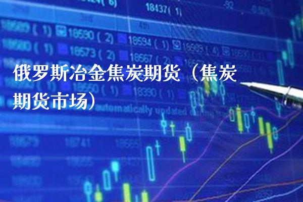 冶金焦炭期货（焦炭期货市场） (https://www.njaxzs.com/) 期货直播间 第1张