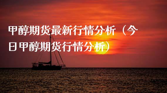 甲醇期货最新行情分析（今日甲醇期货行情分析） (https://www.njaxzs.com/) 内盘期货 第1张