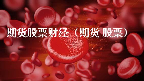 期货股票财经（期货 股票） (https://www.njaxzs.com/) 期货直播间 第1张