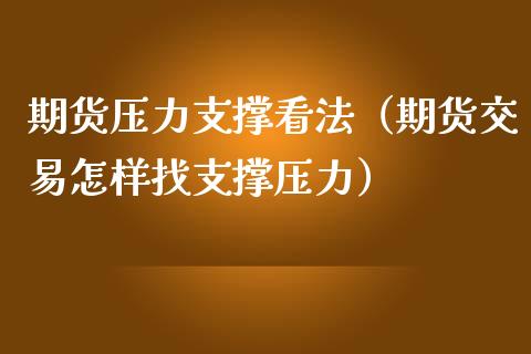 期货压力支撑看法（期货交易怎样找支撑压力） (https://www.njaxzs.com/) 期货行情 第1张