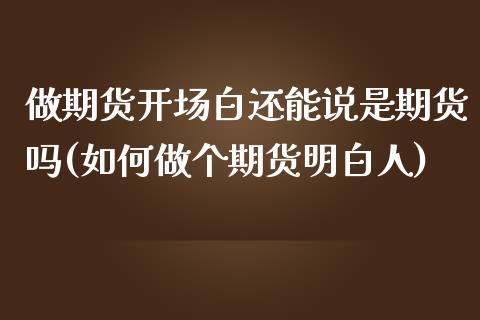 做期货开场白还能说是期货吗(如何做个期货明白人) (https://www.njaxzs.com/) 期货直播间 第1张