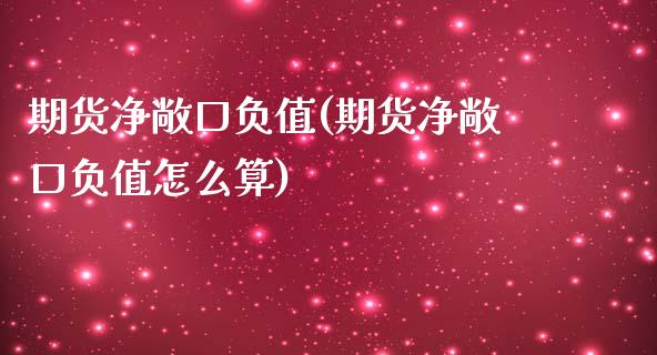 期货净敞口负值(期货净敞口负值怎么算) (https://www.njaxzs.com/) 黄金期货 第1张