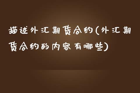 描述外汇期货合约(外汇期货合约的内容有哪些) (https://www.njaxzs.com/) 期货直播间 第1张