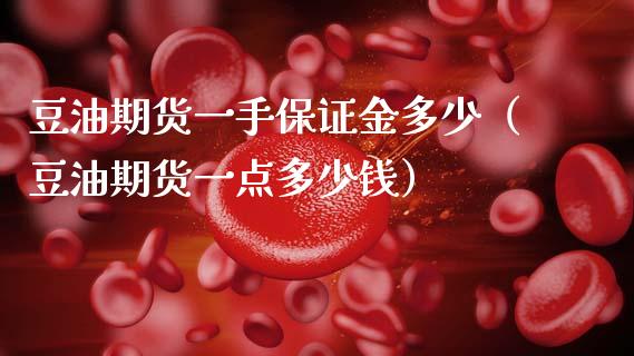 豆油期货一手保证金多少(豆油期货一点多少钱) 期货行情 第1张-爱新财经 豆油期货一手保证金多少(豆油期货一点多少钱) (https://www.njaxzs.com/) 期货行情 第1张