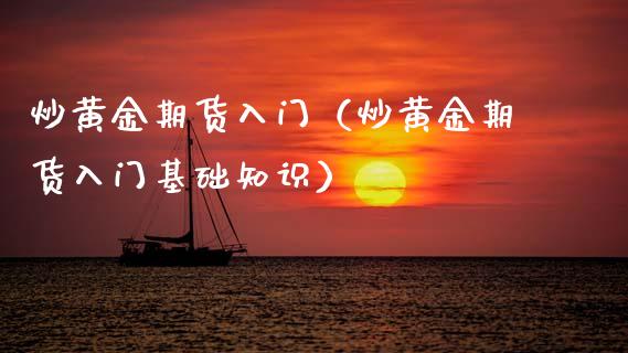 炒黄金期货入门（炒黄金期货入门基础知识） (https://www.njaxzs.com/) 期货直播间 第1张