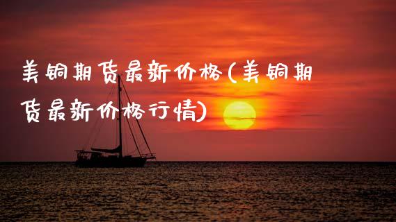 美铜期货最新(美铜期货最新行情) (https://www.njaxzs.com/) 期货直播间 第1张