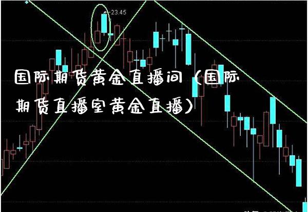 国际期货黄金直播间（国际期货直播室黄金直播） (https://www.njaxzs.com/) 期货直播间 第1张