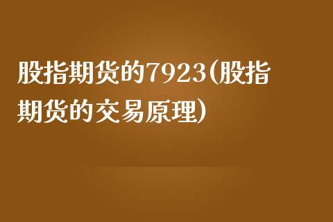 股指期货的7923(股指期货的交易原理) (https://www.njaxzs.com/) 期货直播间 第1张