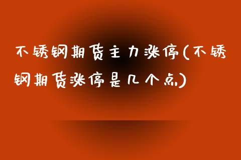 不锈钢期货主力涨停(不锈钢期货涨停是几个点) (https://www.njaxzs.com/) 黄金期货 第1张